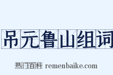吊元鲁山组词是什么意思的图片